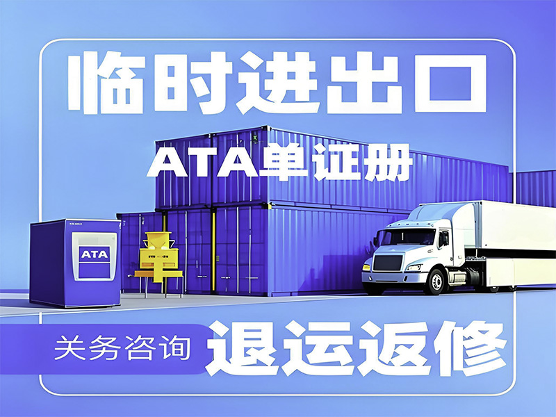 暫時進出口：高效通關解決方案助力企業降本增效