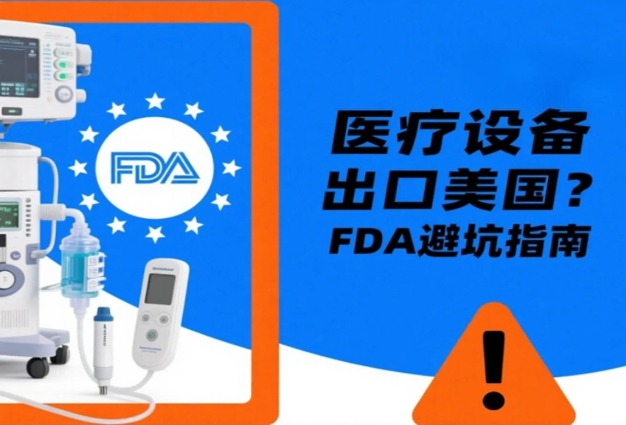 醫療設備出口美國必看！FDA認證+清關避坑指南